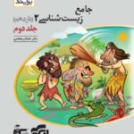 زیست شناسی یازدهم نشر الگو جلد دوم