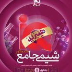 شیمی جامع آی کیو گاج