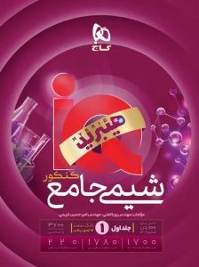 شیمی جامع آی کیو گاج