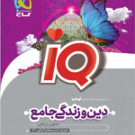 آی کیو دین و زندگی جامع کنکور گاج
