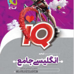 آی کیو زبان انگلیسی جامع کنکور گاج