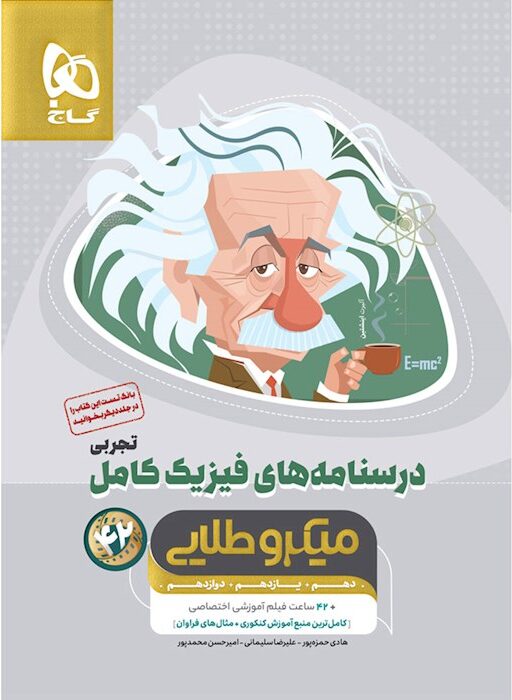 درسنامه فیزیک کامل تجربی میکرو طلایی گاج