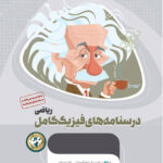 درسنامه فیزیک کامل ریاضی میکرو طلایی گاج