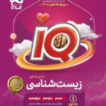 زیست جامع آی کیو گاج