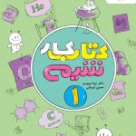 کار شیمی دهم خیلی سبز