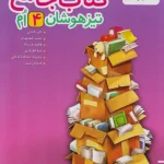 تیزهوشان جامع چهارم ابتدایی خیلی سبز