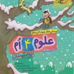 تیزهوشان علوم چهارم ابتدایی خیلی سبز