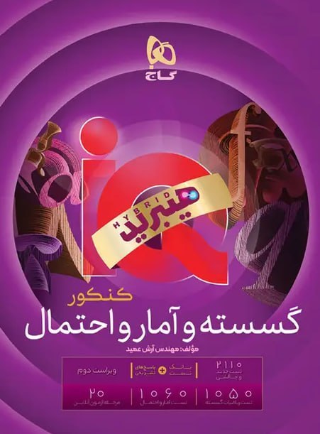 گسسته و آمار احتمال جامع آی کیو گاج هیبرید