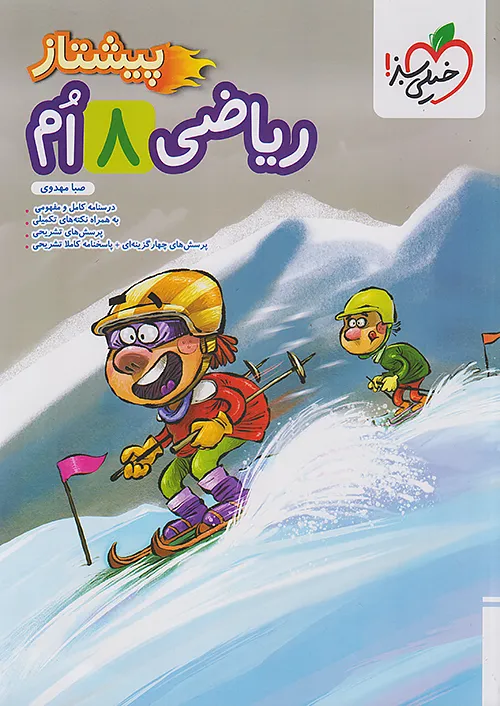 پیشتاز ریاضی هشتم خیلی سبز