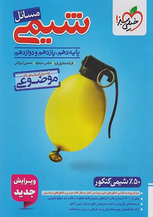 مسائل شیمی خیلی سبز