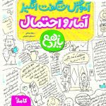 آموزش شگفت انگیز آمار و احتمال یازدهم خیلی سبز
