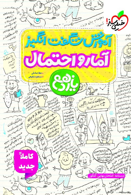 آموزش شگفت انگیز آمار و احتمال یازدهم خیلی سبز