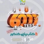 8 کتاب ریاضی کنکور میکرو گاج