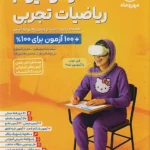 آزمونیوم ریاضی جامع تجربی مهروماه