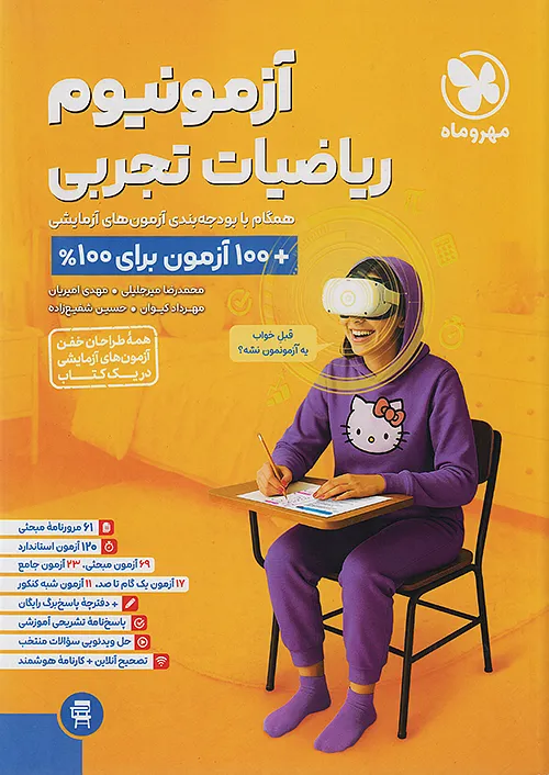 آزمونیوم ریاضی جامع تجربی مهروماه