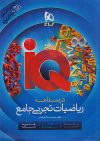 ای کیو ریاضی جامع تجربی گاج هیبرید - Image 2