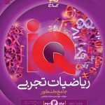 پاسخنامه آی کیو ریاضی جامع تجربی گاج