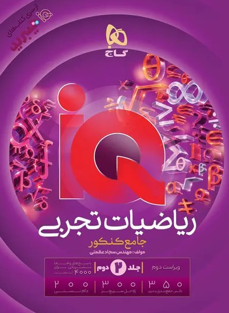 پاسخنامه آی کیو ریاضی جامع تجربی گاج