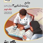 زیست شناسی دوازدهم جلد دوم نشر الگو