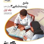 زیست شناسی دوازدهم جلد اول نشر الگو