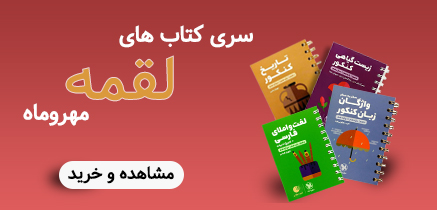 لقمه طلایی مهروماه