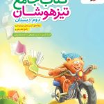 تیزهوشان جامع دوم ابتدایی خیلی سبز