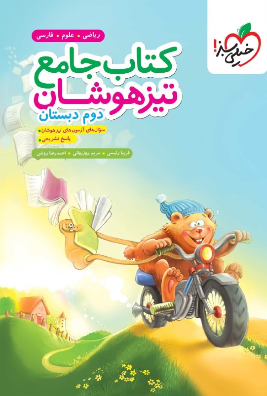 تیزهوشان جامع دوم ابتدایی خیلی سبز