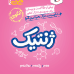 جیبی ژنتیک کنکور خیلی سبز