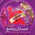 آی کیو حسابان جامع گاج هیبرید