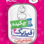 جیبی فیزیک یازدهم رشته ریاضی خیلی سبز