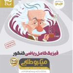 فیزیک کامل رشته ریاضی میکرو طلایی گاج