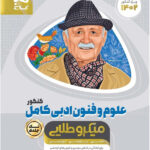علوم و فنون ادبی کامل میکرو طلایی گاج