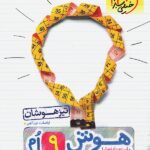 هوش و استعداد تحلیلی نهم خیلی سبز