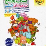 تیزهوشان جامع ششم خیلی سبز