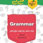 جیبی گرامر زبان انگلیسی کنکور خیلی سبز