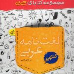 جیبی لغت نامه عربی کنکور خیلی سبز