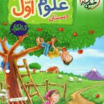 کار علوم اول ابتدایی خیلی سبز