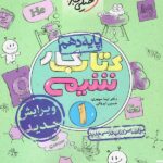 کار شیمی دهم خیلی سبز