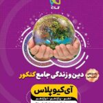 پاسخ آی کیو دین و زندگی گاج