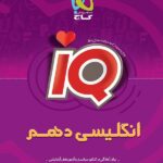آی کیو زبان انگلیسی دهم گاج
