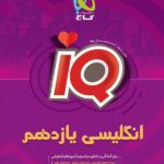 آی کیو زبان انگلیسی یازدهم گاج