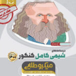 درسنامه شیمی جامع میکرو طلایی گاج