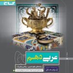 پرسمان عربی دهم گاج