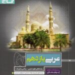 پرسمان عربی یازدهم گاج