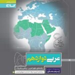 پرسمان عربی دوازدهم گاج