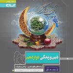 پرسمان دین و زندگی دوازدهم گاج