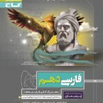 پرسمان فارسی دهم گاج