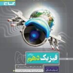 پرسمان فیزیک دهم رشته ریاضی گاج