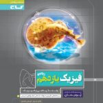 پرسمان فیزیک یازدهم رشته ریاضی گاج