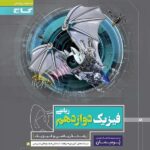 پرسمان فیزیک دوازدهم ریاضی گاج